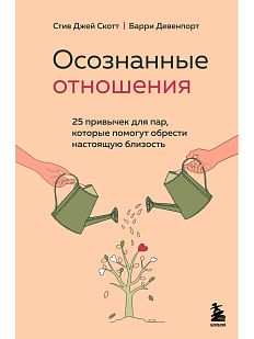 Осознанные отношения. 25 привычек для пар, которые помогут обрести настоящую близость