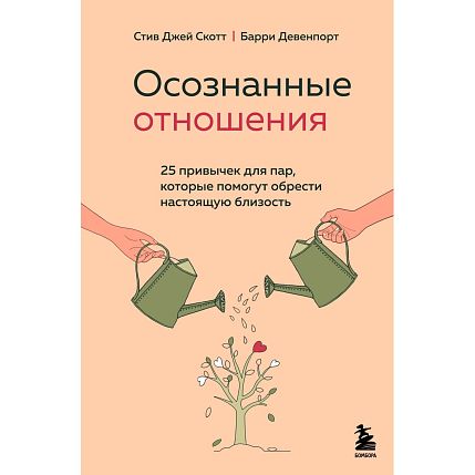 Осознанные отношения. 25 привычек для пар, которые помогут обрести настоящую близость, фото 1.