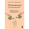 Осознанные отношения. 25 привычек для пар, которые помогут обрести настоящую близость, превью фото 1