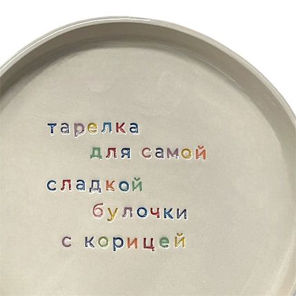 Тарелка ручной работы «Для самой сладкой булочки», керамика, фото 2.