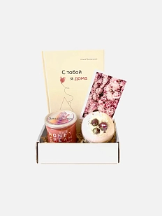 Подарочный набор с книгой «С тобой я дома», бомбочкой для ванны и карамелью
