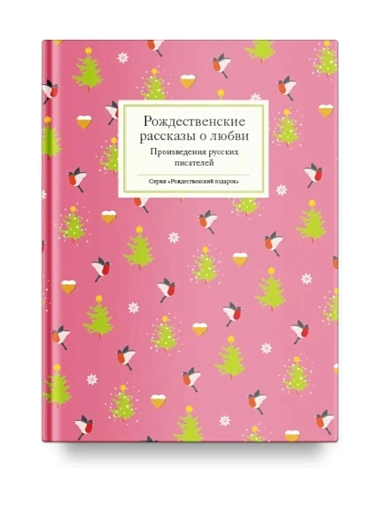 Подарочный набор на Новый год с книгой «Рождественские рассказы о любви», ежедневником, брелком и шоколадом, фото 2.