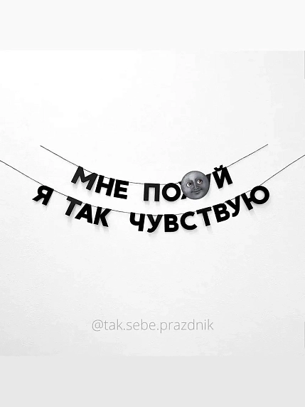 Бумажная гирлянда из букв Tak.sebe.prazdnik «МНЕ ПО*УЙ Я ТАК ЧУВСТВУЮ», чёрная, картон, 240 г/м², фото 1.