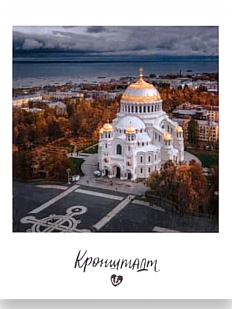 Магнит «Кронштадт. Фото»