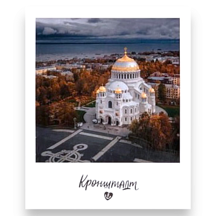 Магнит «Кронштадт. Фото», фото 1.