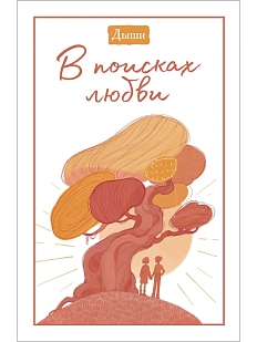 Дыши. В поисках любви