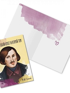 Открытка «У нас с тобой будет и второй том. Н. Гоголь»