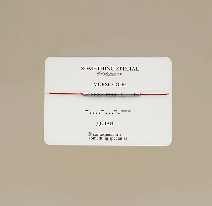 Браслет язык Морзе Something Special «Делай» на красной нити, фото 2.