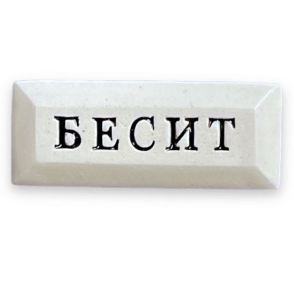 Значок ручной работы с надписью «Бесит», фото 1.