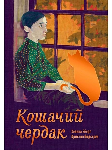 Кошачий чердак