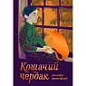 Кошачий чердак, превью фото 1