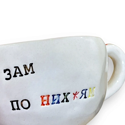 Кружка ручной работы Керамур с надписью «Зам по н***ям», белая, керамика, 180 мл, фото 4.