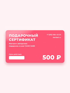 Подарочный сертификат DARI DARI на 500 рублей