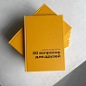 Блокнот в твердой обложке «30 вопросов для друзей», А5, жёлтый, превью фото 5