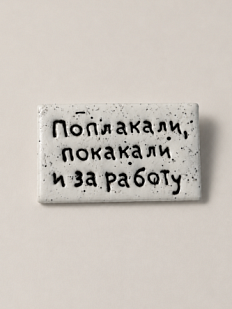 Брошь ручной работы Мастерская уютных радостей с надписью «Поплакали, покакали и за работу», полимерная глина