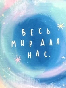 Мини-блокнот «Весь мир для нас», А7, голубой