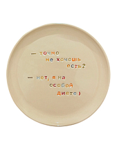 Тарелка ручной работы «Точно не хочешь есть?», керамика