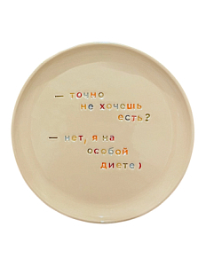 Тарелка ручной работы «Точно не хочешь есть?», керамика