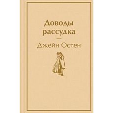 Доводы рассудка. Яркие страницы