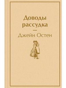 Доводы рассудка. Яркие страницы