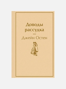Доводы рассудка. Яркие страницы