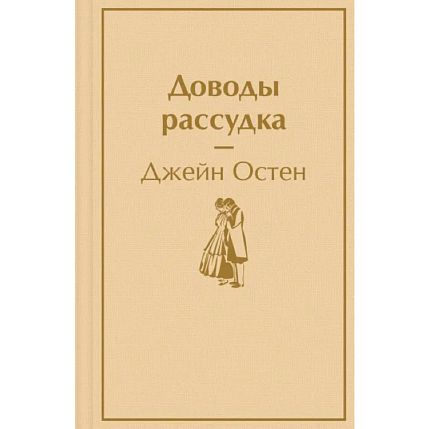 Доводы рассудка. Яркие страницы, фото 1.
