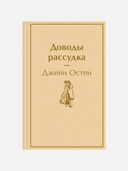 Доводы рассудка. Яркие страницы, фото 1.