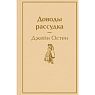 Доводы рассудка. Яркие страницы, превью фото 1