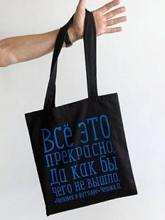 Шоппер «Чехов. Всё это прекрасно»