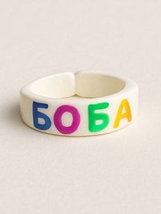 Кольцо «Боба»