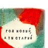 Кружка ручной работы NF ceramics «Год новый, а ты старый», красная, керамика, 500 мл, превью фото 3