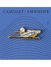 Металлический значок Heart of Moscow «Самолёт-амфибия» серия Ретро-транспорт