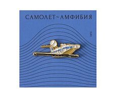 Металлический значок «Самолёт-амфибия»