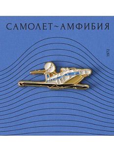 Металлический значок «Самолёт-амфибия»