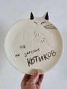 Тарелка ручной работы Taniko Ga «ИИ не заменит котиков», белая, керамика, 20 см, превью фото 1