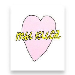 Открытка «Ты киса» с сердечком