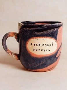 Кружка ручной работы Тата вытворяет/NF ceramics «Я так собой горжусь», фиолетовая, керамика, 450 мл