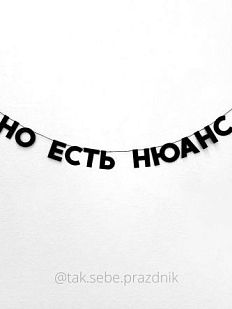 Гирлянда «НО ЕСТЬ НЮАНС»