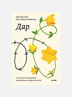 Дар. 12 ключей к внутреннему освобождению и обретению себя