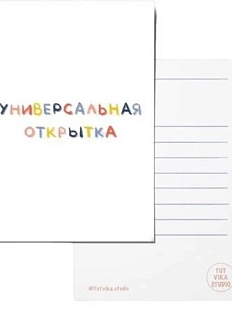 Открытка «Универсальная открытка», А6