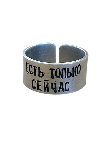 Кольцо металлическое «Есть только сейчас» 18/19, фото 1.