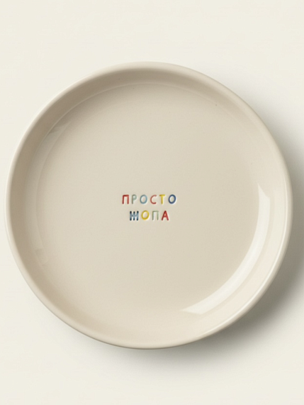 Тарелка ручной работы «Просто жопа», керамика, 15 см, фото 1.