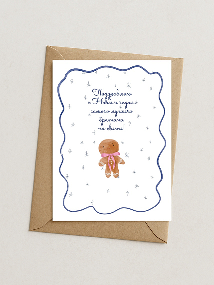 Открытка на Новый год «Поздравляю самого лучшего братика на свете!», А6, фото 2.