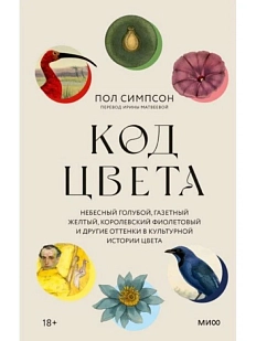 Код цвета. Небесный голубой, газетный желтый, королевский фиолетовый и другие оттенки в культурной истории цвета