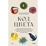 Код цвета. Небесный голубой, газетный желтый, королевский фиолетовый и другие оттенки в культурной истории цвета, превью фото 1