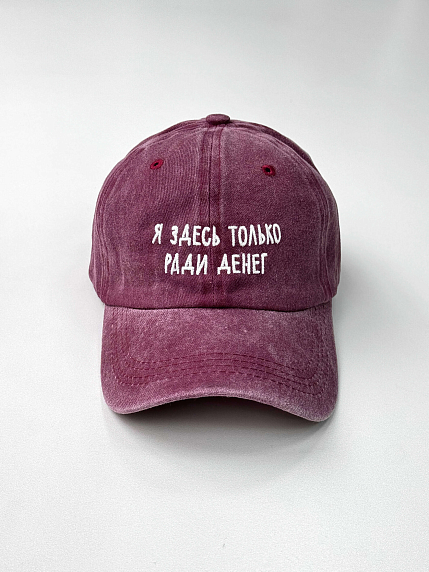 Кепка «Я здесь только ради денег», бордовая, фото 1.