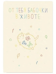 Открытка «От тебя бабочки в животе», А6