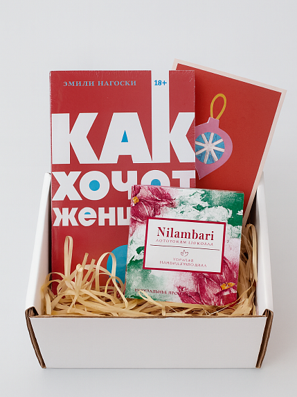 Подарочный набор на Новый год с книгой «Как хочет женщина» и шоколадом, фото 1.
