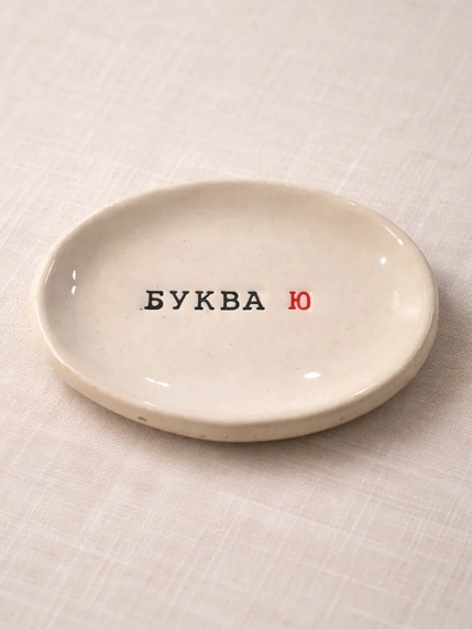 Блюдце ручной работы Керамур с надписью «Буква Ю», керамика, фото 2.