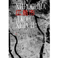 Хиросима
